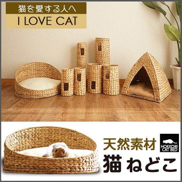 商品説明猫が「寝る」ための、天然素材を使用した手作り寝床です。サイズ外寸約横45cm×奥45cm×高さ26cm素　材ウォーターヒヤシンス仕　様猫は、一日睡眠時間が15〜16時間と言われています。猫たちの一日の三分の二を寝て過すわけですから、...