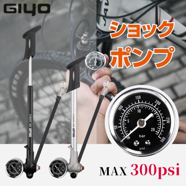 【GIYO】サスペンションポンプ エアサス用 米式バルブ対応 携帯ポンプ 超高圧300psi/20bar 空気入れ ミニポンプ ゲージ付 GS-02D