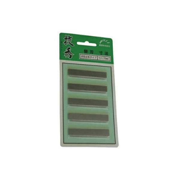 兼房 技秀 替刃 逆目止 5枚入り 寸八(70mm) サカメ止め カンナ用 カネフサ 017777 ネコポス '