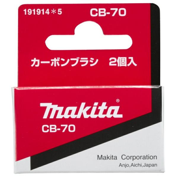 (マキタ) カーボンブラシ 191914-5 呼び番号:CB-70 交換の際は2個とも同時に交換してください 2個入 makita ネコポス可