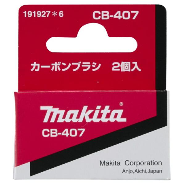 (マキタ) カーボンブラシ 191927-6 呼び番号:CB-407 交換の際は2個とも同時に交換してください 2個入 makita ネコポス可
