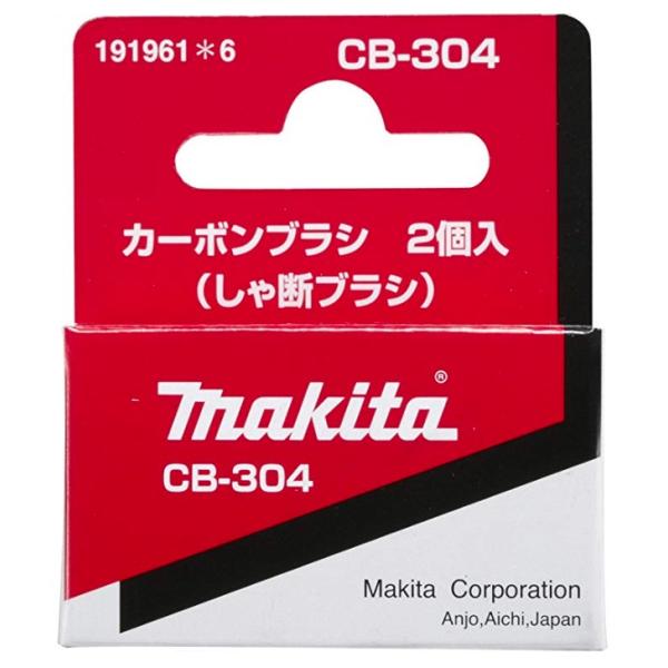 他サイト： (マキタ) カーボンブラシ 191961-6 呼び番号:CB-304 しゃ断ブラシ 交換の際は2個とも同時に交換してください 2個入 makita ネコポス可の商品画像