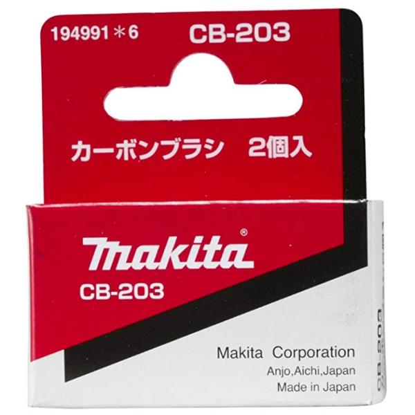 (マキタ) カーボンブラシ 194991-6 呼び番号:CB-203 交換の際は2個とも同時に交換してください 2個入 makita ネコポス可