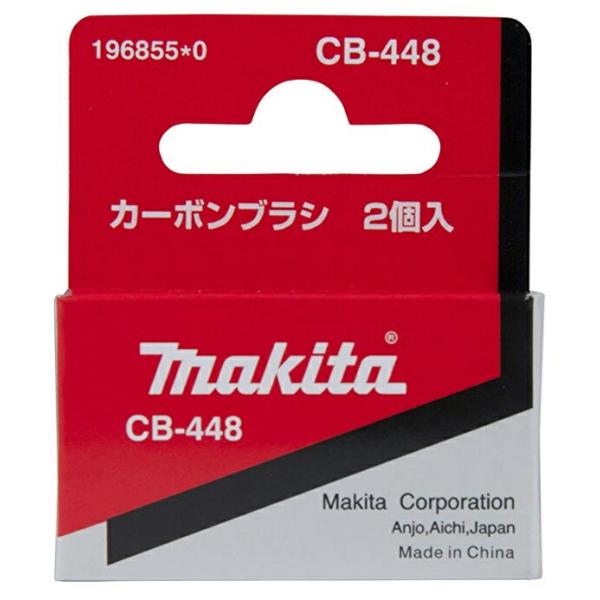 在 (マキタ) カーボンブラシ 196855-0 呼び番号:CB-448 交換の際は2個とも同時に交換してください 2個入 makita ネコポス可