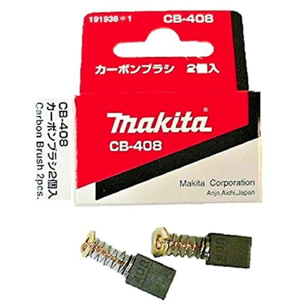 (マキタ) カーボンブラシ 197246-8 呼び番号:CB-408 交換の際は2個とも同時に交換してください 2個入 makita ネコポス可