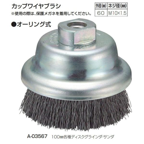 マキタ（makita） カップワイヤブラシ A-03567 オーリング式 外径60mm 