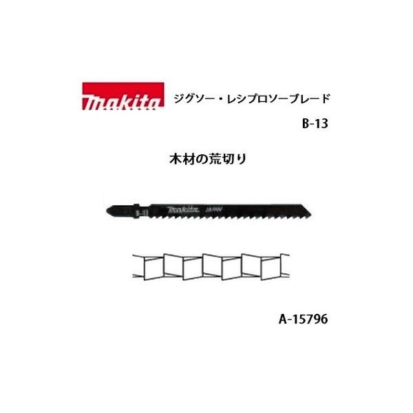 マキタ（makita） ジグソー・小型レシプロソーブレード B-13 全長105mm