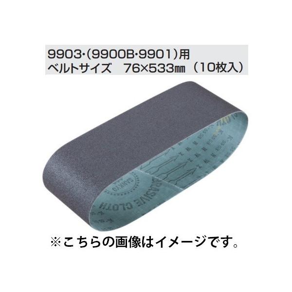 マキタ ベルトサンダ 9404 9403 9402用 サンディングベルト 仕上