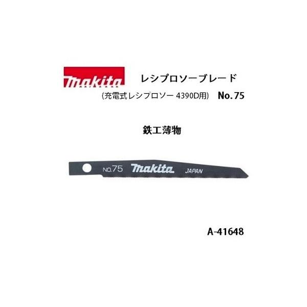 マキタレシプロソー マキタ（makita） レシプロソーブレード No.75 全長100mm 32山 鉄工