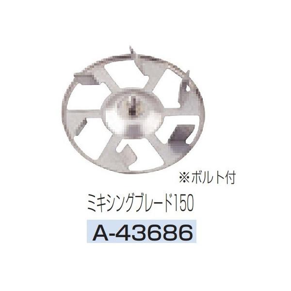 他サイト： (マキタ) ミキシングブレード150 A-43686 カクハン機ミキシングブレード ボルト付 ステンレス makita 小型便の商品画像