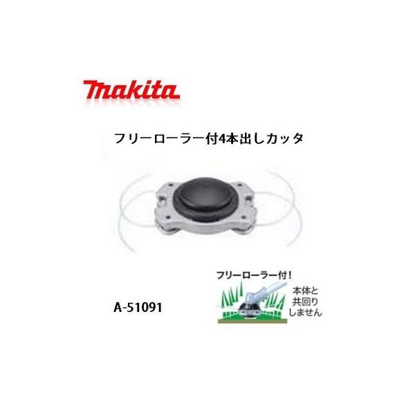 刈払機,草刈機用 マキタ コードカッタ フリーローラー付4本出しカッタ A-51091 小型便 在庫