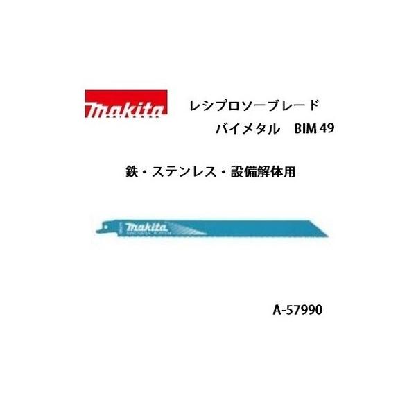 マキタ (マキタ) レシプロソーブレード BIM49 バイメタルBI5 全長250mm 