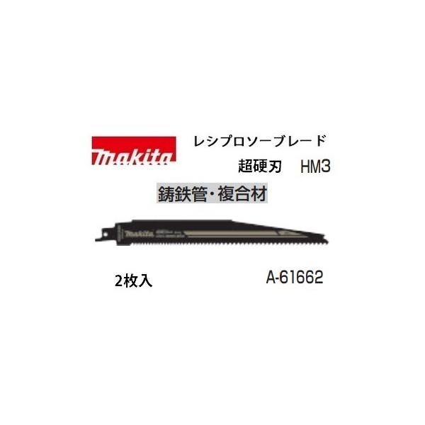 マキタレジプロソー マキタ（makita） レシプロソーブレード A-61662 HM3 超硬刃 全長228mm
