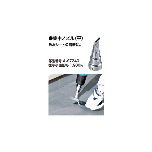 マキタ（makita） 集中ノズル(平) A-67240 防水シートの溶着に