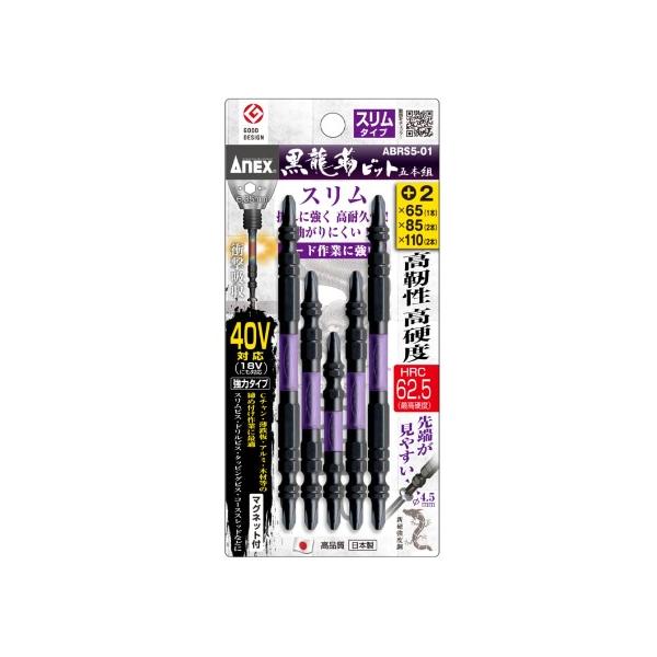アネックス(ANEX) 黒龍靭ビット スリムタイプ 5本組 アソートセット ABRS5-01■セット内容・+2x65（1本）・+2x85（2本）・+2x110（2本）■特長・高硬度・高靭性　HRC62．5（最高硬度）・先端が見やすい両頭スリ...