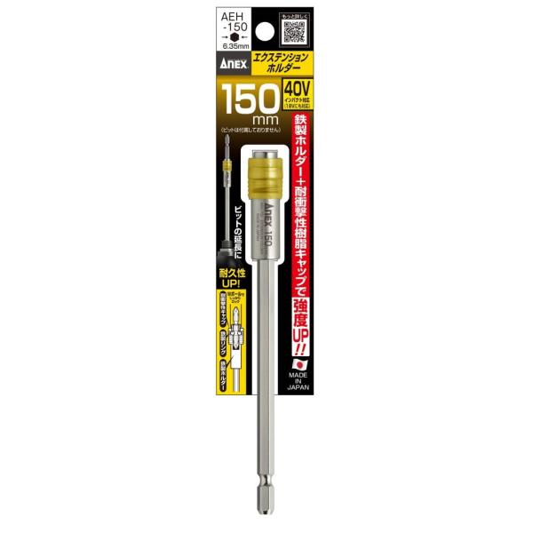 アネックス AEH-150 エクステンションホルダー 150mm ANEX 兼古製作所 273347 ネコポス可 '