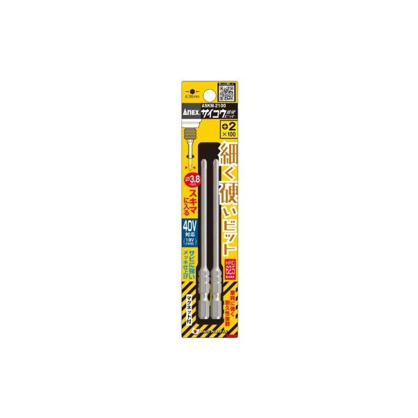 他サイト： アネックス ASKM-2100 サイコウ(細硬)ビット 2本組 +2x100 ANEX 兼古製作所 433048 ネコポス可 'の商品画像
