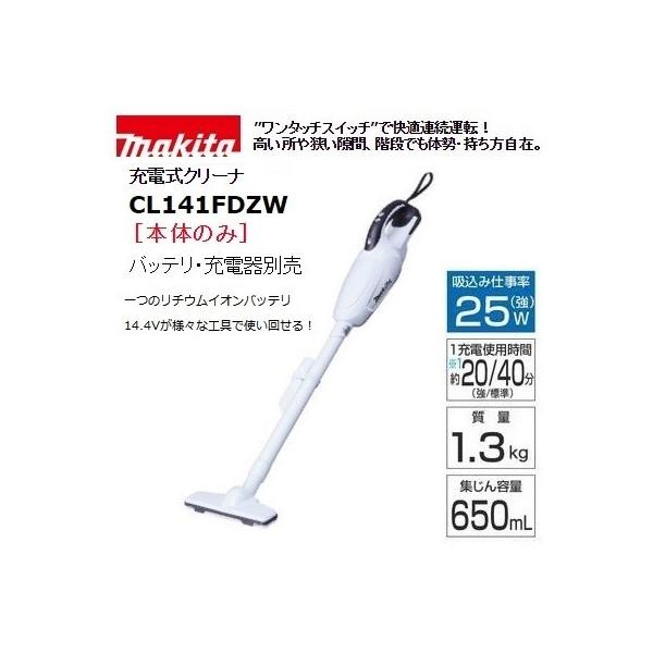 マキタ (マキタ) 充電式クリーナ CL141FDZW 本体のみ ハンド