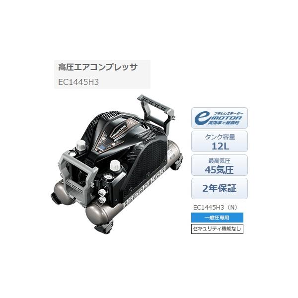 日立 高圧エアコンプレッサ EC1445H3(N) 一般圧専用 日立 高圧エアコンプレッサ EC1445H3(N) 一般圧専用