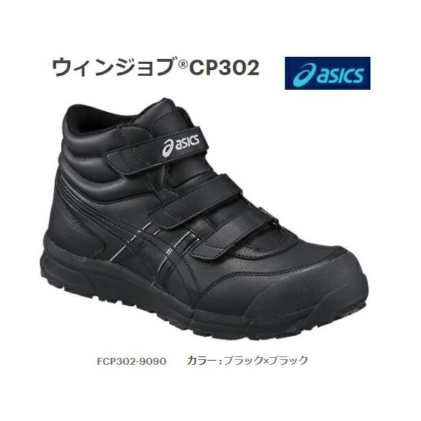 安全靴 アシックス ウィンジョブ ハイカット CP302 ASICS