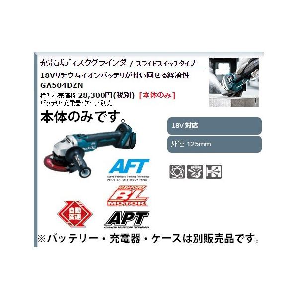 マキタ) 充電式ディスクグラインダ GA504DZN 本体のみ 切断 スライド 