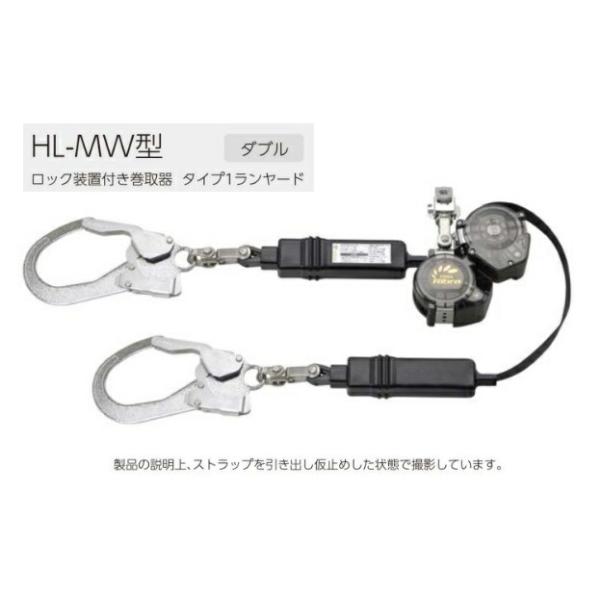 新規格 タイタン ハーネス用ダブルランヤード 巻取り式 HL-MW ロック