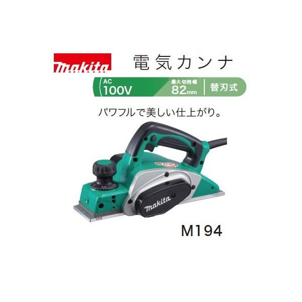 マキタ makita 電気カンナ AC100V M194 マキタ（makita） (マキタ)電気カンナ AC100V 替刃式 最大切削幅82mm