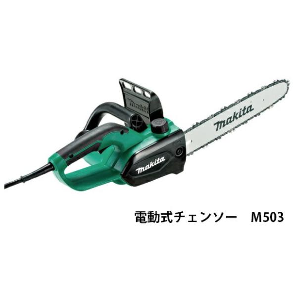 マキタ（makita） 電動式チェンソー M503 ガイドバー長さ300mm 消費