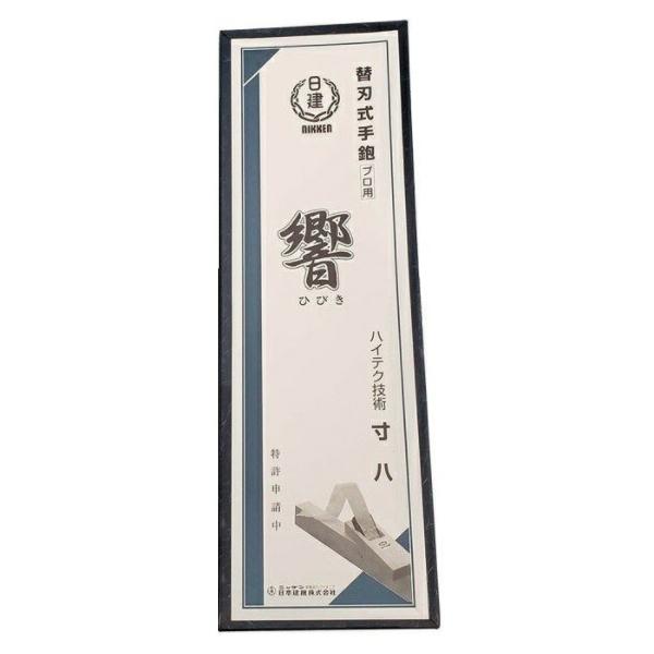 日建 響 MAGNE70 マグネット式替刃鉋 本体 最高級鋼TWH 寸八