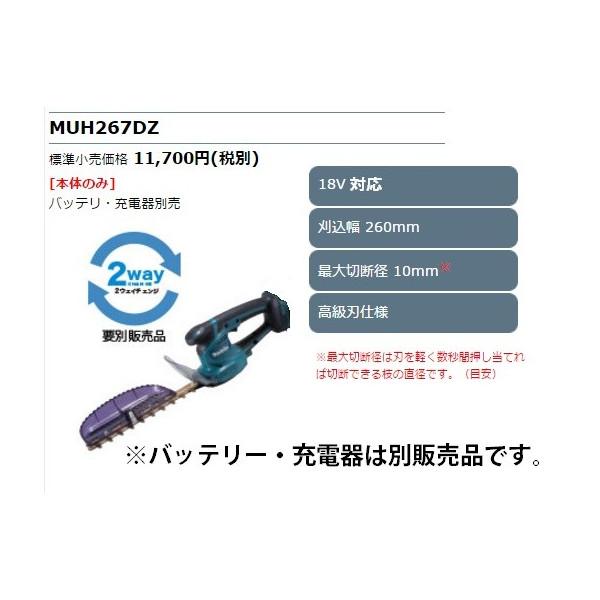 マキタ（makita） 充電式ミニ生垣バリカン MUH267DZ 本体のみ 刈込幅