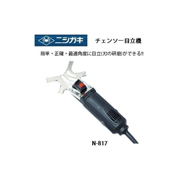 ニシガキ N-817 チェーンソー目立機 チェンソー刃の再研磨用 新型高速