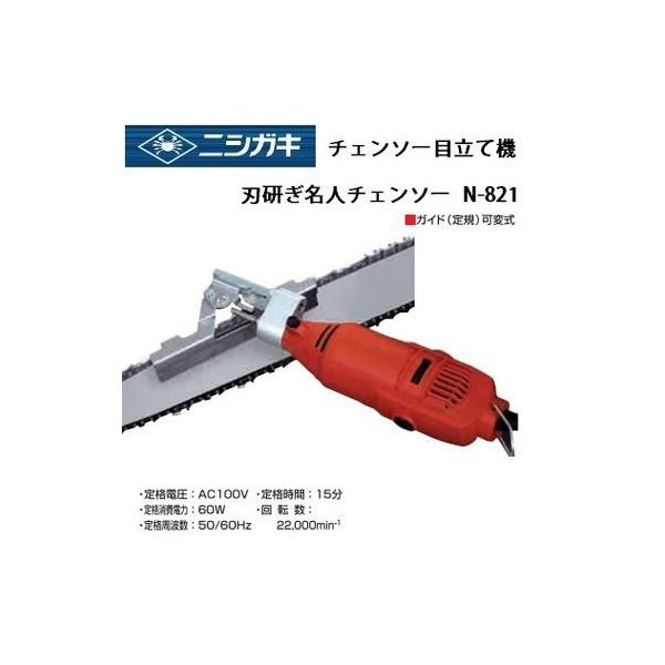 在庫 ニシガキ チェンソー刃の再研磨用 簡単操作・軽量タイプ 刃研ぎ名人チェンソー N-821