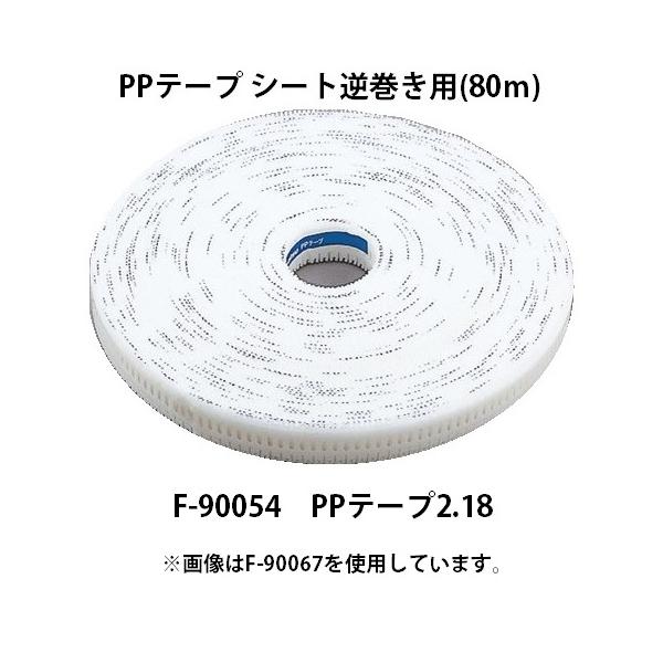 マキタ（makita） PPテープ シート逆巻き用 80m F-90054 PPテープ2.18