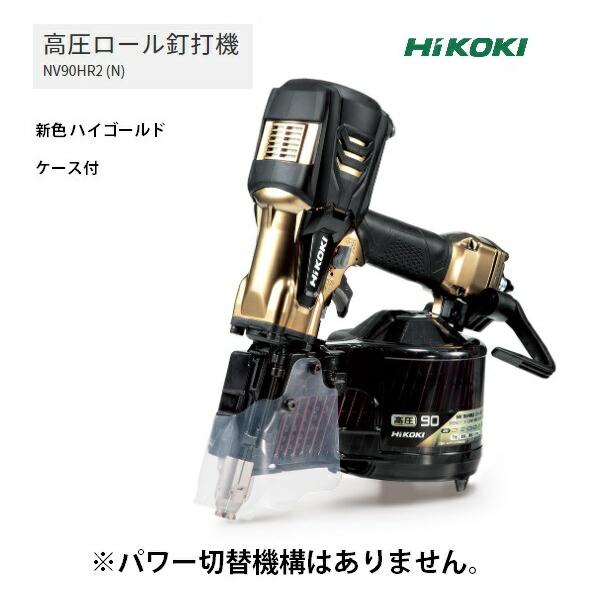 HiKOKI（ハイコーキ） 高圧ロール釘打機 NV90HR2(N) ケース付 ハイ