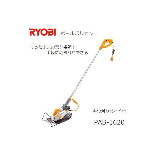 芝生バリカン リョービ ポールバリカン 刈込幅160mm 両刃駆動 キワ刈りガイド付 Pab 16 Ryobi 大型商品 Pab 16 カナジン 2号店 通販 Yahoo ショッピング