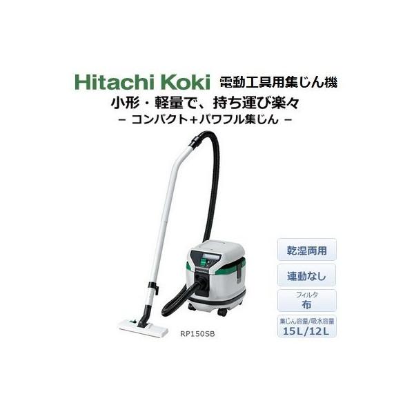 日立ハイコーキRP 150SB（L） | www.arcticair.ca