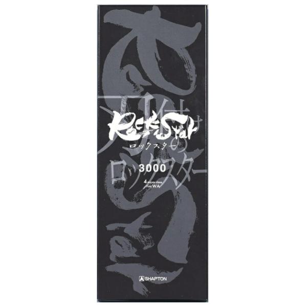 シャプトン SHAPTN RockStar ロックスタースタンダードモデル仕上砥(3000) ケース無し4 micro class/TYPE WA/60412アーティフィシャル砥石の最高峰シャプトンの魅力が凝縮された刃付けのロックスター■特...