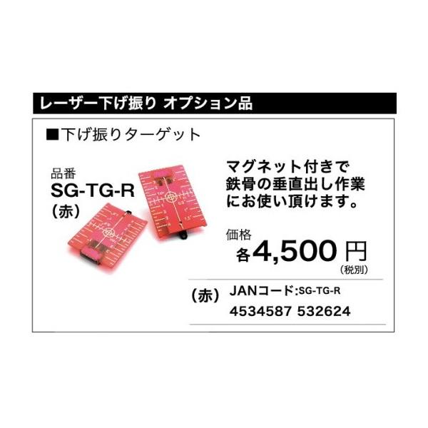 山真製鋸 下げ振りターゲット SG-TG-R 赤 レーザー下げ振りオプション 