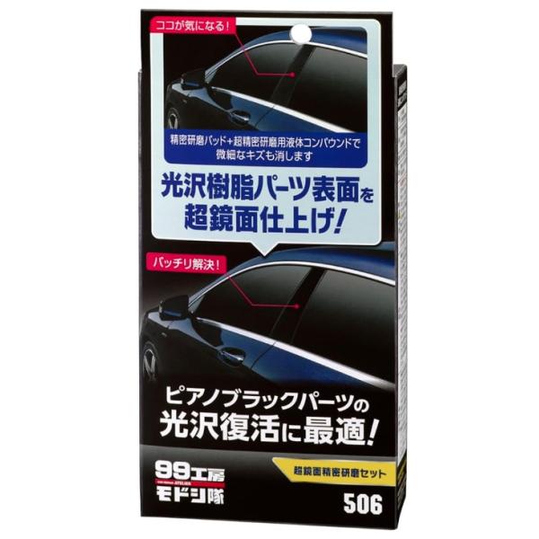 他サイト： ソフト99 99工房モドシ隊 超鏡面精密研磨セット 商品コード09506 自動車用光沢樹脂パーツ及び塗装面の鏡面研磨用 SOFT99 小型便 在庫の商品画像