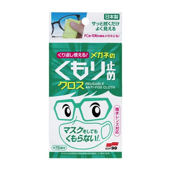 マキタ（makita） ソフト99 くり返し使えるメガネのくもり止めクロス 3