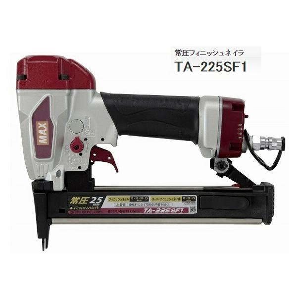 マックスフィニッシュ　常圧 マックス（MAX） 常圧フィニッシュネイラ TA-225SF1 TA92635 家具木工