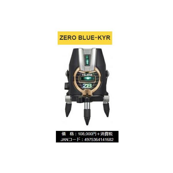 タジマ レーザー墨出器 ZEROB-KYR 本体のみ ZERO BLUE-KYR 本体製品
