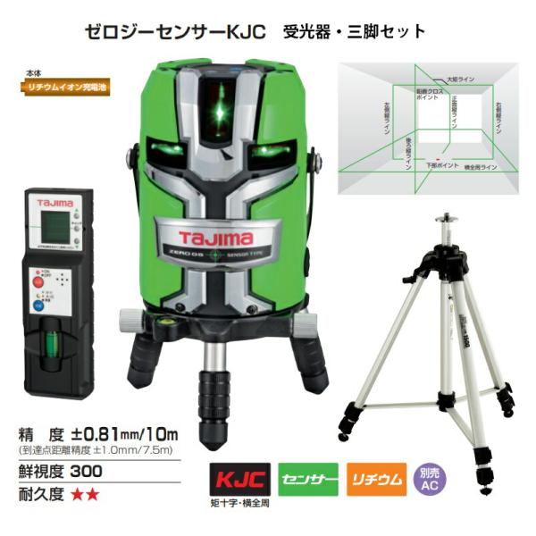 タジマ ゼロジーセンサーKJC グリーンレーザー 墨出器 ZEROGS タジマ ゼロジーセンサーKJC グリーンレーザー 墨出器 ZEROGS