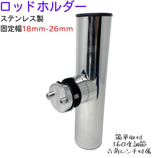 ロッドホルダー 船 ステンレス 18mm から 26mm のパイプに 固定 竿置き