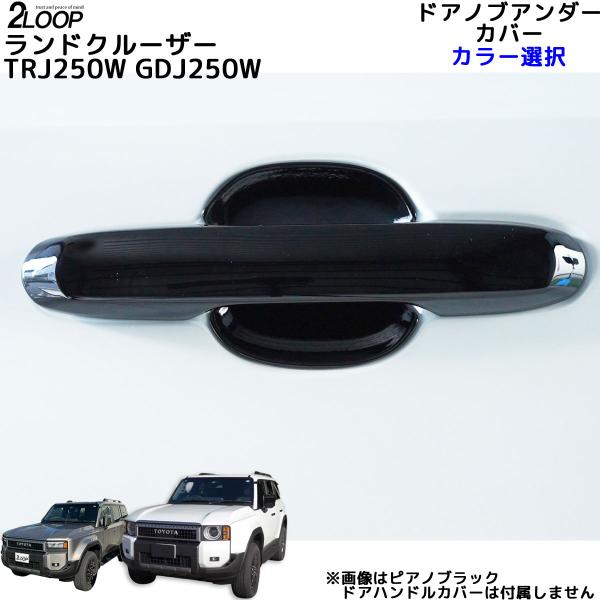 R6.4〜 ランドクルーザー 250 TRJ250W GDJ250W ドアハンドル R6.4〜 ランドクルーザー 250 TRJ250W GDJ250W ドアハンドル