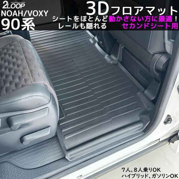 ノア ヴォクシー90系 3d マット 2列目 3Dフロアマット セカンドシート