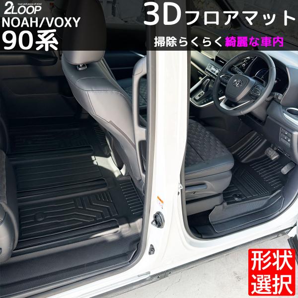 [Release date: January 7, 2025]ノア ヴォクシー90 3Dフロアマット【タイプ選択】 1台分 専用設計で愛車をガード 水拭き 送迎車に アウトドアに お手入れ楽々 ウォータープルーフ 検索ワード：便利 カーパー...