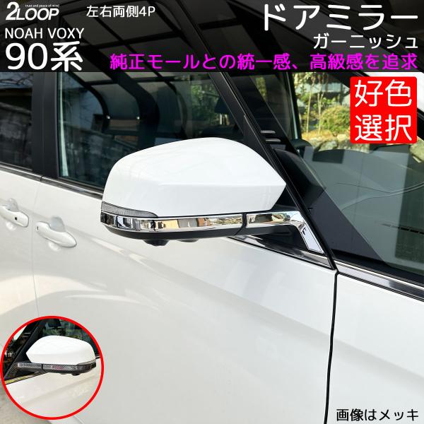ノア ヴォクシー90 サイドミラーガーニッシュ 純正モールとの一体感