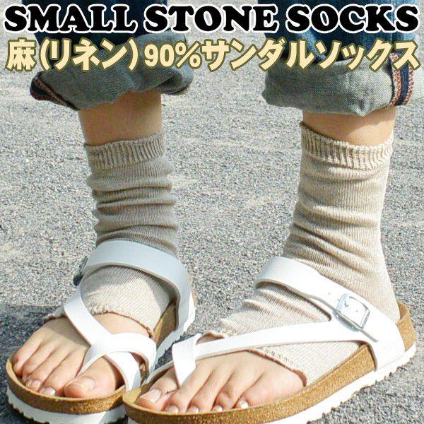 靴下 Small Stone Socks スモールストーンソックス 麻 リネン 90 サンダルソックス Ss 030 2m50cm 通販 Yahoo ショッピング