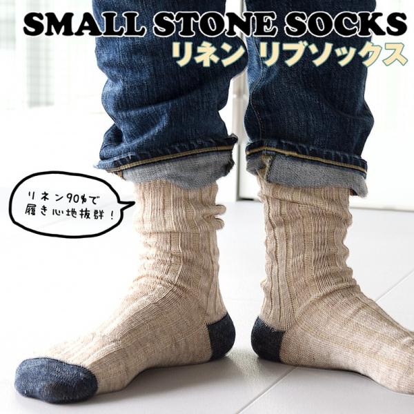 靴下 Small Stone Socks スモールストーンソックス リネンリブ ...